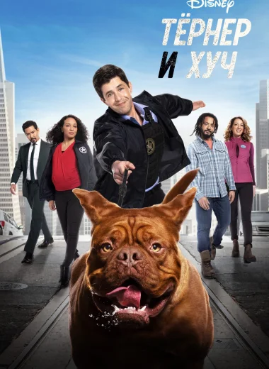 Тёрнер и Хуч