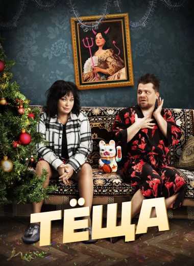 Тёща