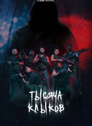 Тысяча клыков