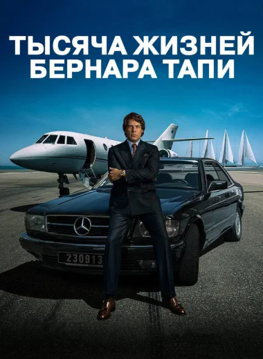 Тысяча жизней Бернара Тапи