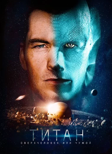 Титан