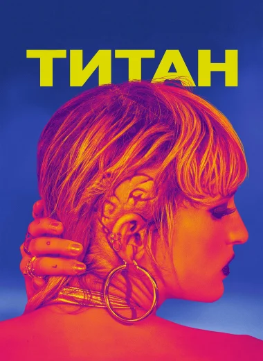 Титан