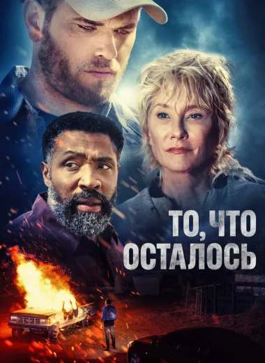 То, что осталось