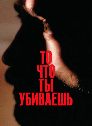 То, что ты убиваешь