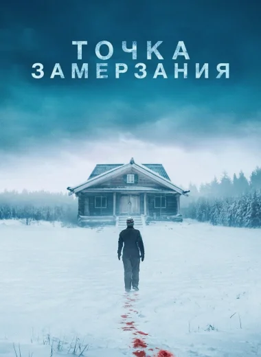 Точка замерзания