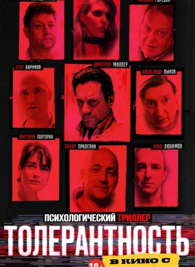 Толерантность