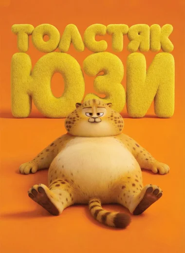 Толстяк Юзи