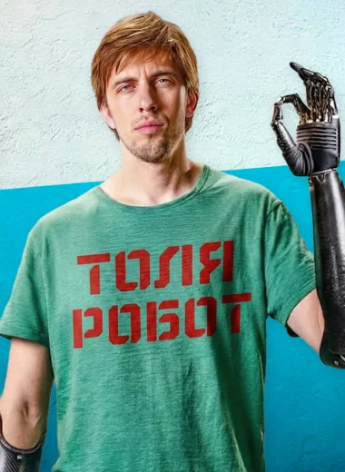 Толя Робот