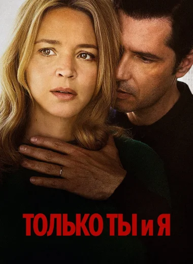 Только ты и я