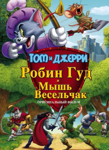 Том и Джерри: Робин Гуд и его веселый мышонок