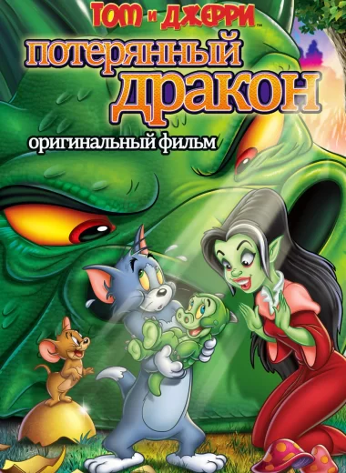 Том и Джерри: Потерянный дракон