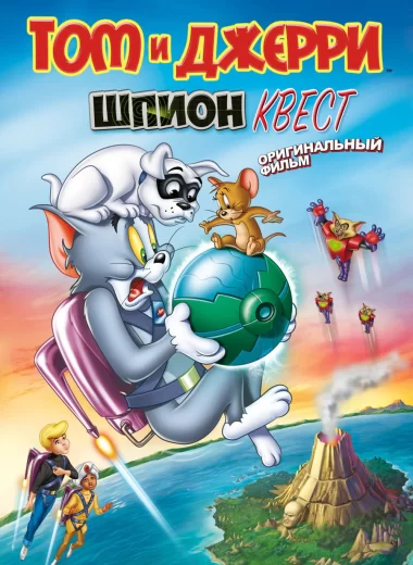 Том и Джерри: Шпион Квест