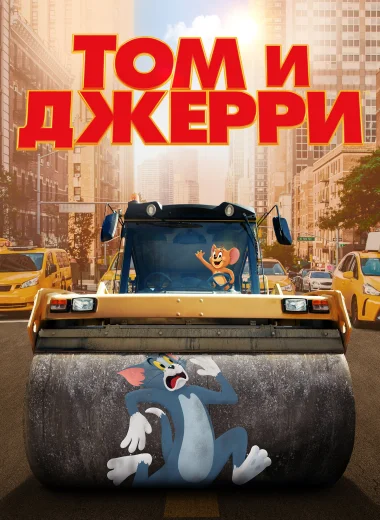 Том и Джерри