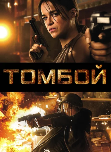 Томбой