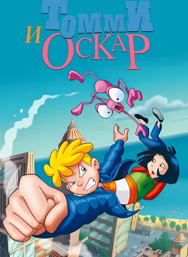 Томми и Оскар