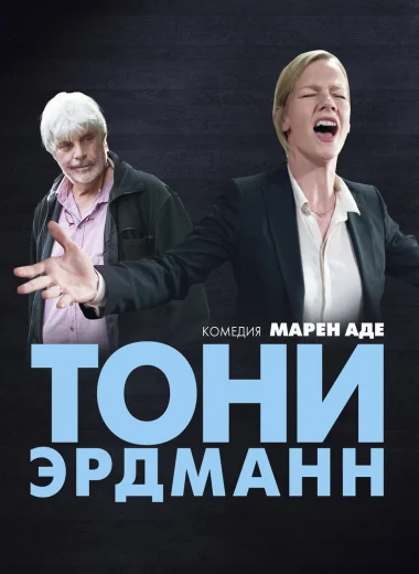 Тони Эрдманн