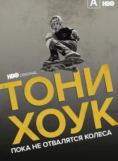 Тони Хоук: Пока не отвалятся колеса