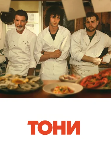 Тони