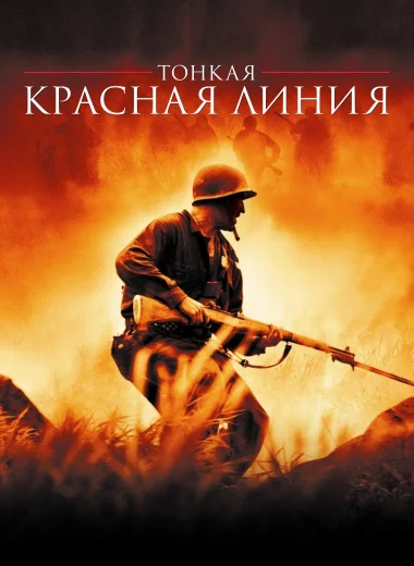 Тонкая красная линия