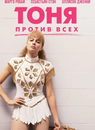 Тоня против всех
