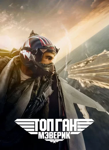 Топ Ган: Мэверик