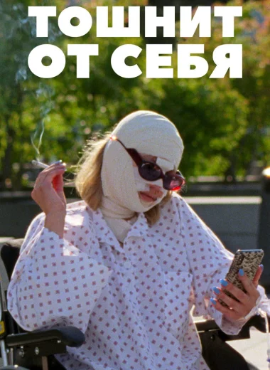 Тошнит от себя