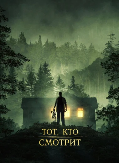 Тот, кто смотрит
