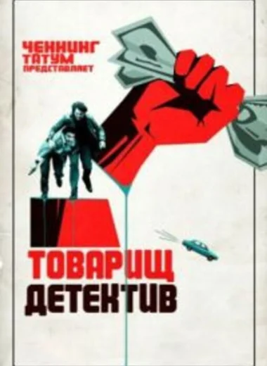 Товарищ детектив