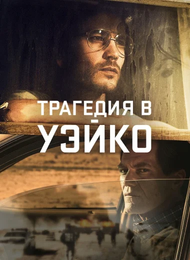 Трагедия в Уэйко