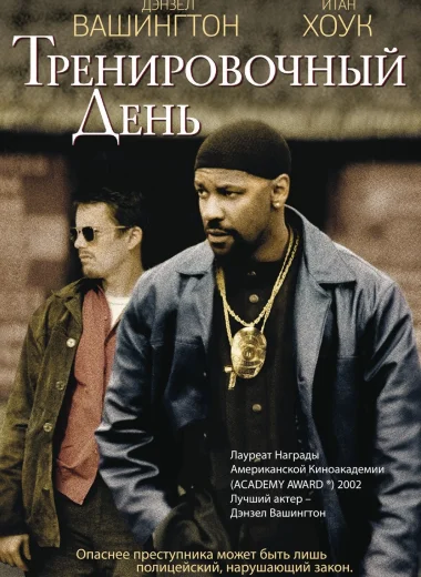 Тренировочный день
