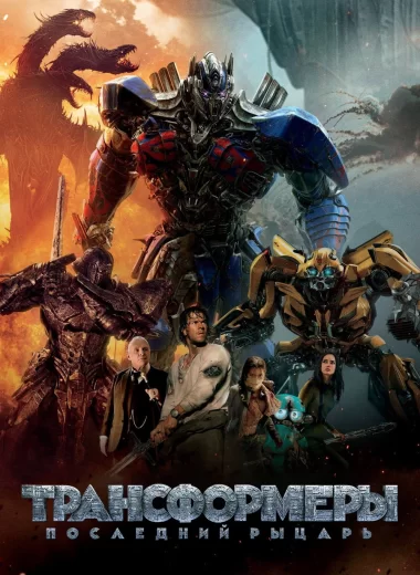 Трансформеры 5: Последний рыцарь