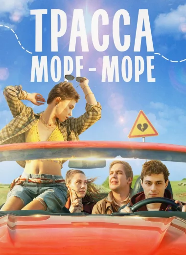 Трасса «Море — море»