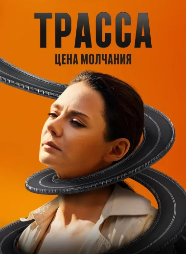 Трасса