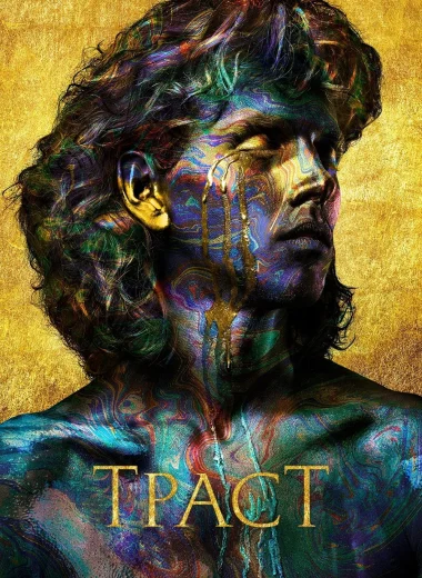 Траст