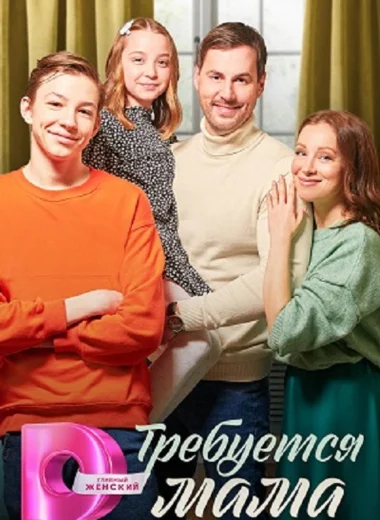 Требуется мама