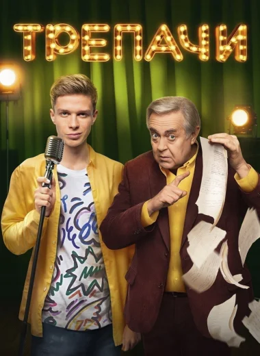 Трепачи