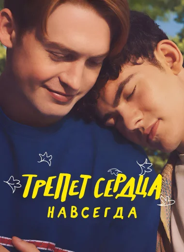 Трепет сердца навсегда