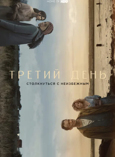 Третий день
