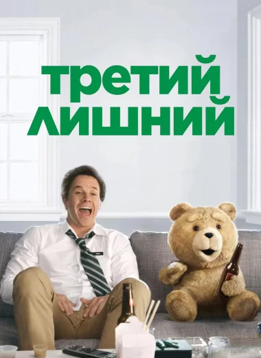 Третий лишний