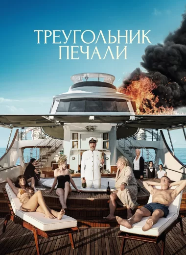 Треугольник печали