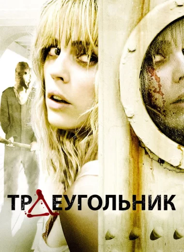 Треугольник