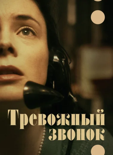 Тревожный звонок