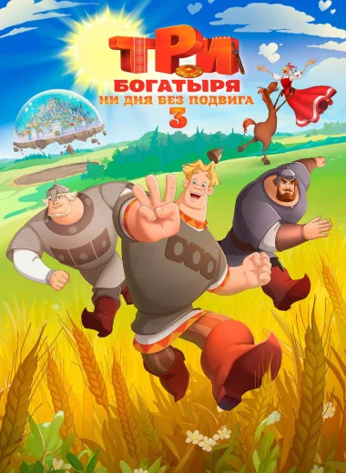 Три богатыря. Ни дня без подвига 3