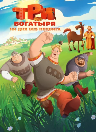 Три богатыря. Ни дня без подвига