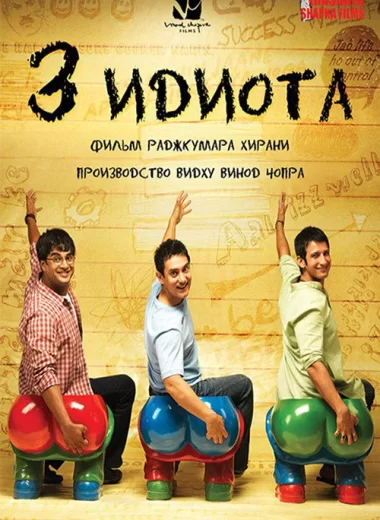 Три идиота