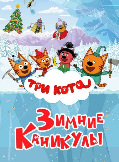 Три кота. Зимние каникулы