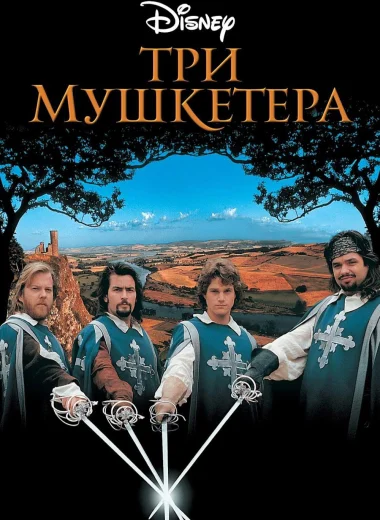 Три мушкетера