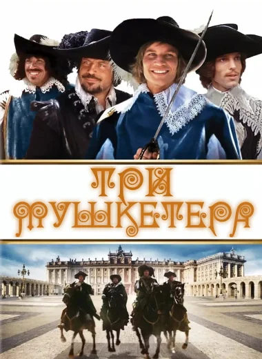 Три мушкетера