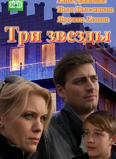 Три звезды