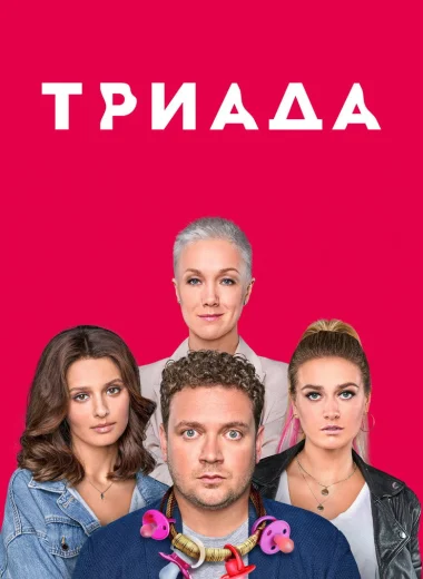 Триада